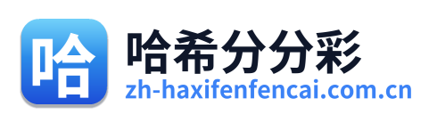 哈希分分彩